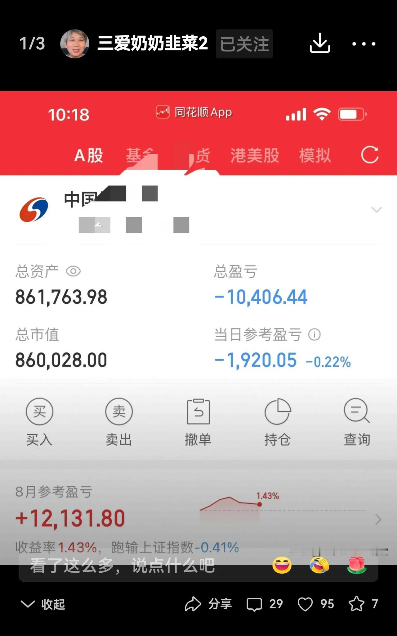 哈哈！三爱奶奶又爆粗口了，真的又按捺不住了，割肉亏了一万多，换了固态电池股票呢。