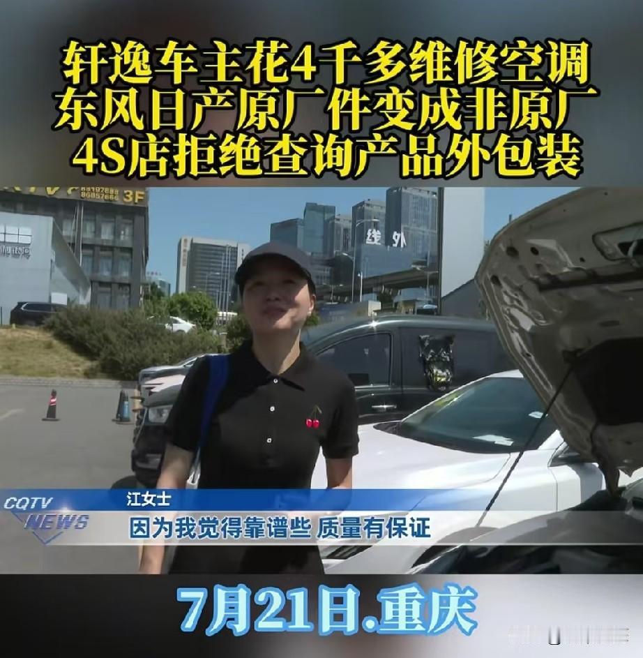 重庆，女子开了八年的轩逸空调坏了，她马上把车送到4S店维修，她再三叮嘱，必须换原