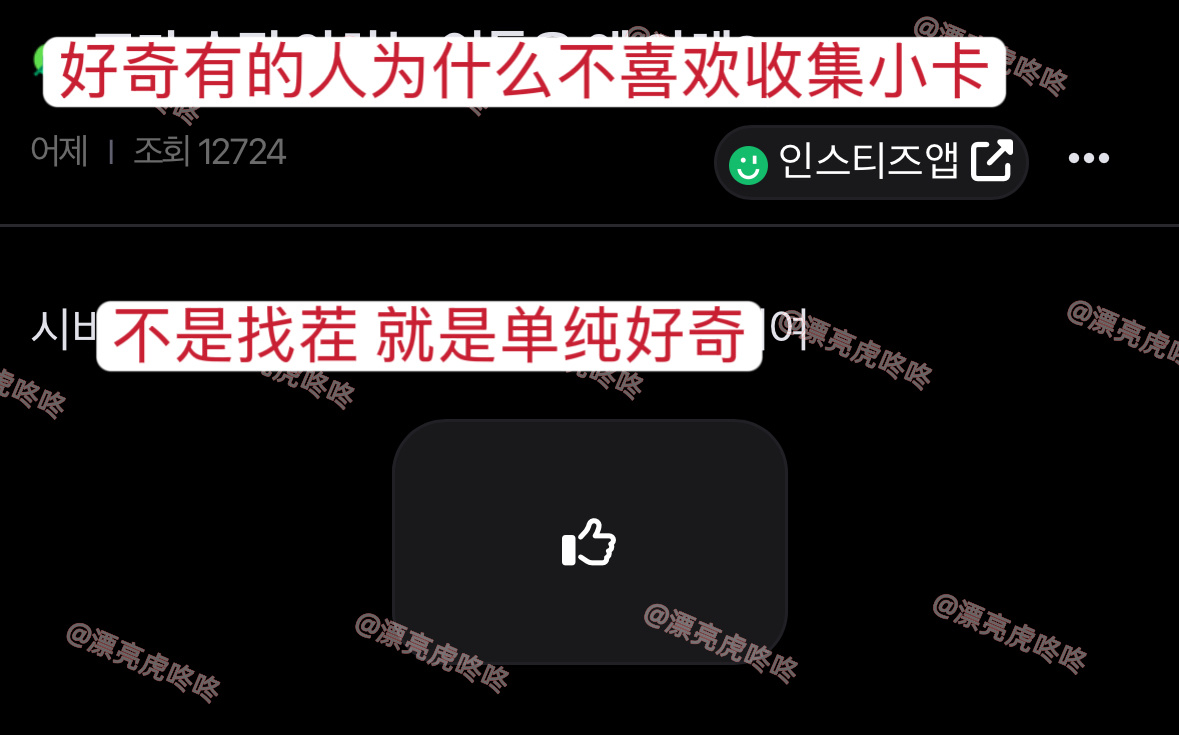 【instz】“好奇有的人为什么不喜欢收集小卡” ​​​