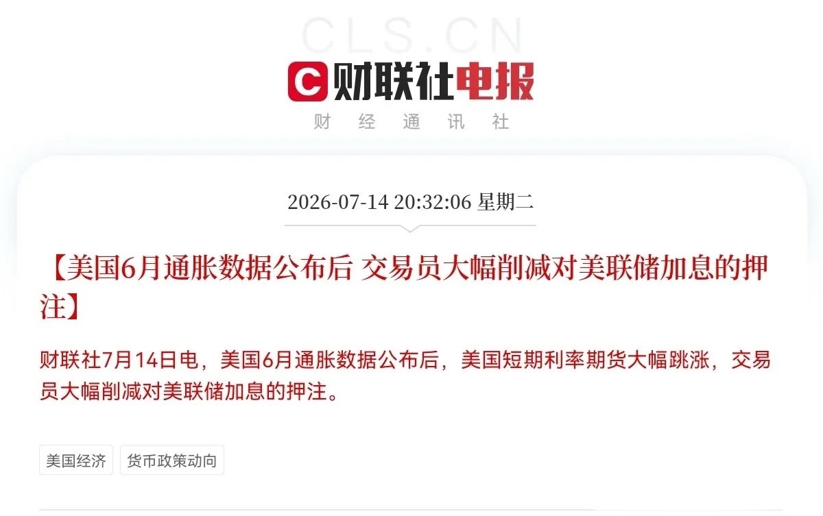 利好又来了大惊喜啊，美国6月份通胀数据超预期了，交易员大幅削减了对美联储加息的押