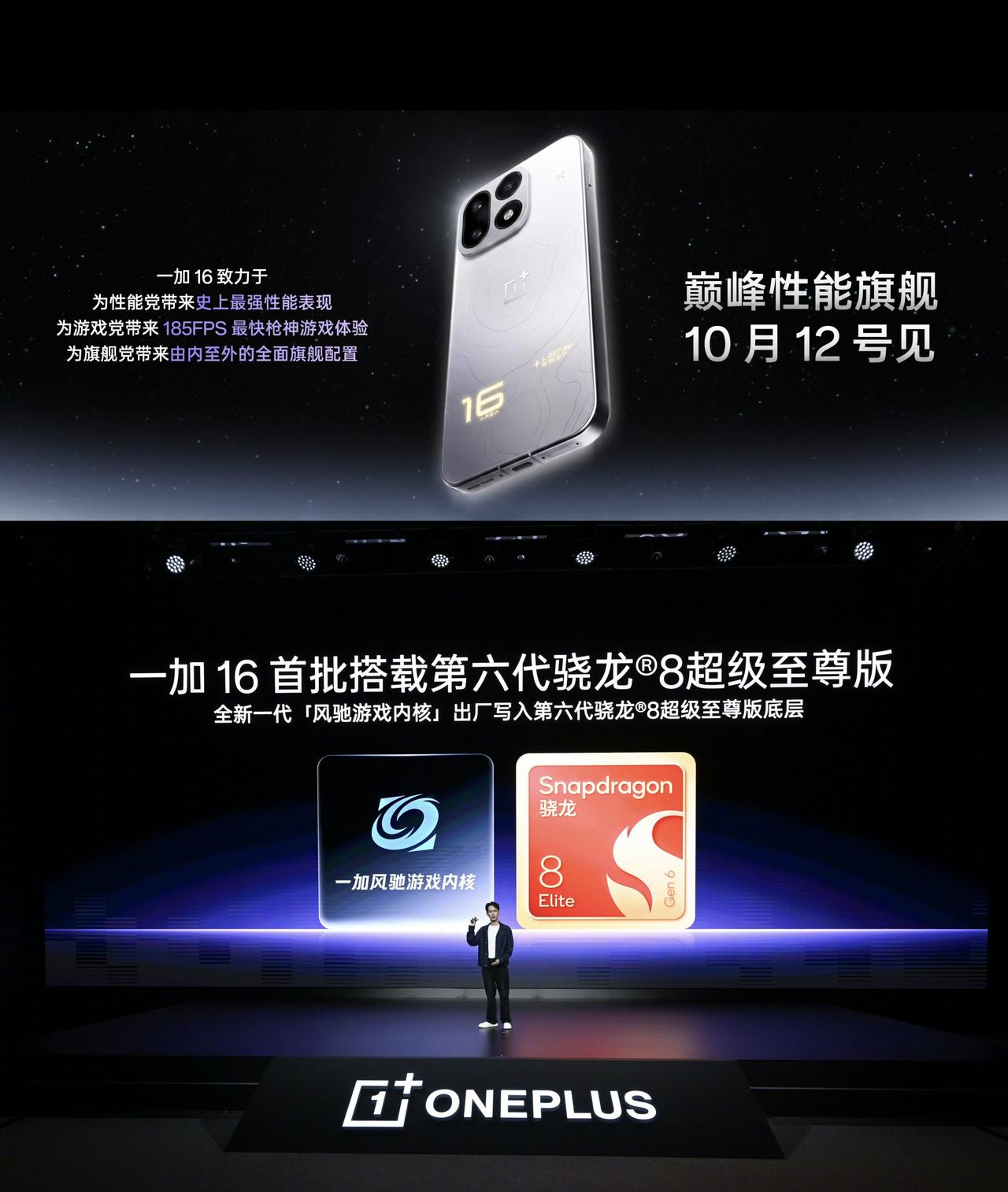 一加16官宣10月12日发布，骁龙8EE6处理器

100W+50W无线充电，9