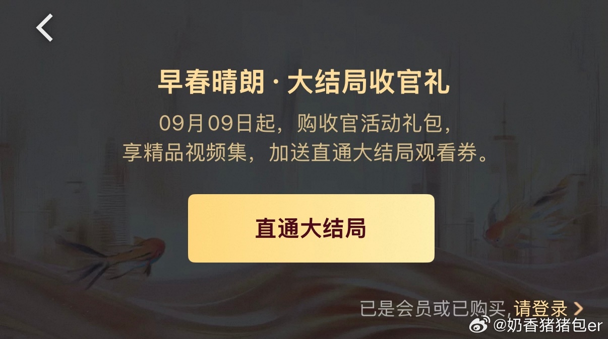 早春晴朗大结局 只想看完《早春晴朗》最后4集结局，还要硬塞双月卡捆绑销售，这套路