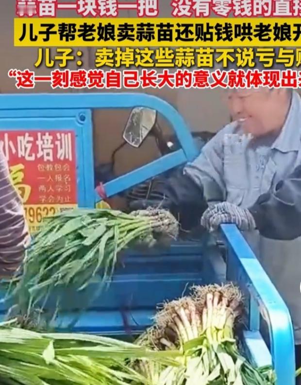“儿子帮母亲卖蒜苗还贴钱哄她”这事儿太暖心了。母亲辛苦种的蒜苗卖不出去，急得团团