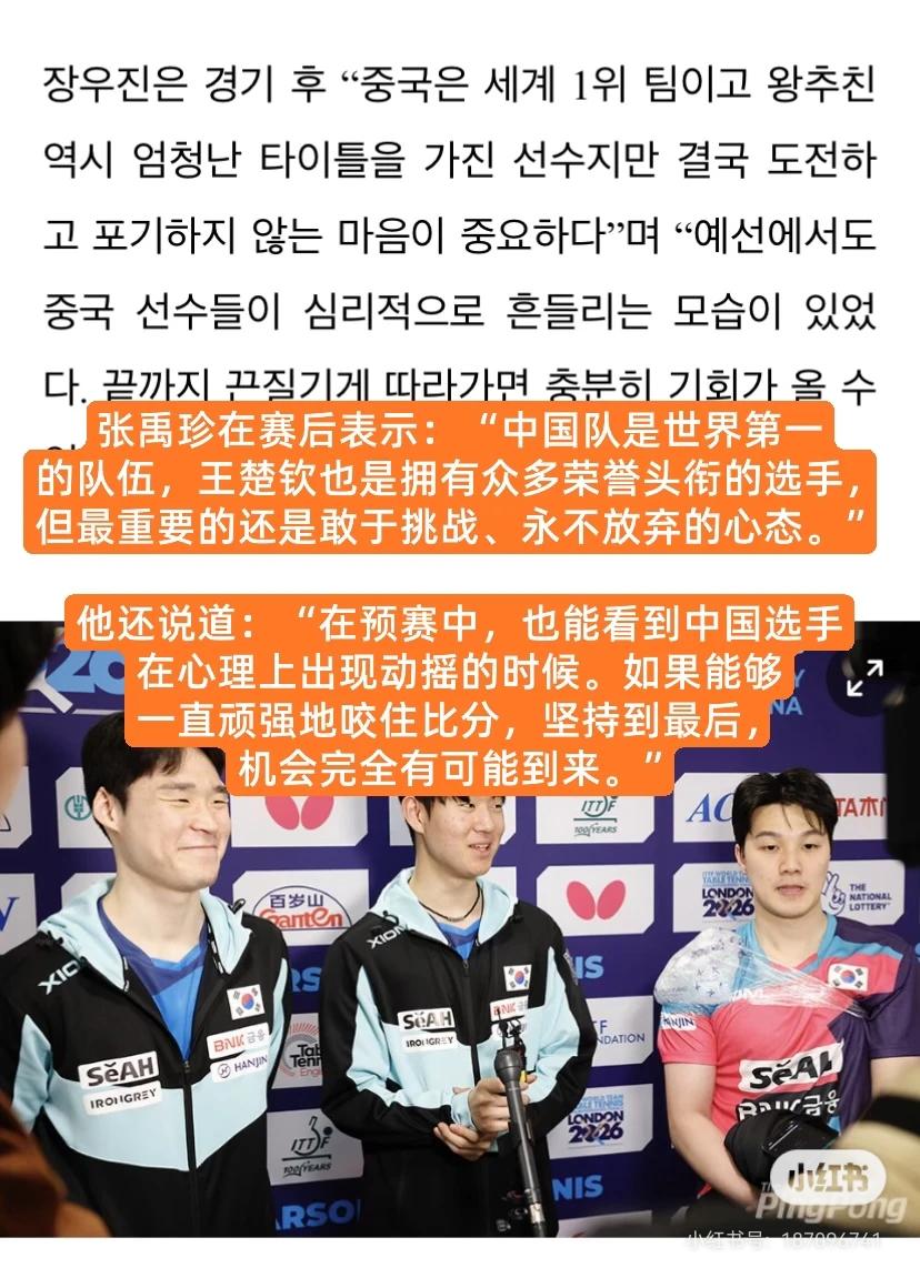 说实话，韩国队说的还是比较客观的！说的没毛病……
韩国队员很认可王楚钦，觉得王楚