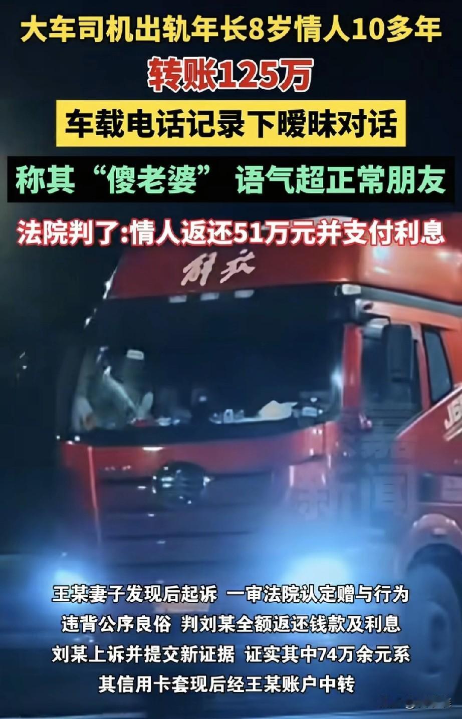 内蒙古一名大车司机王某，与比自己大8岁的刘某保持了十多年的婚外情，期间，王某给刘