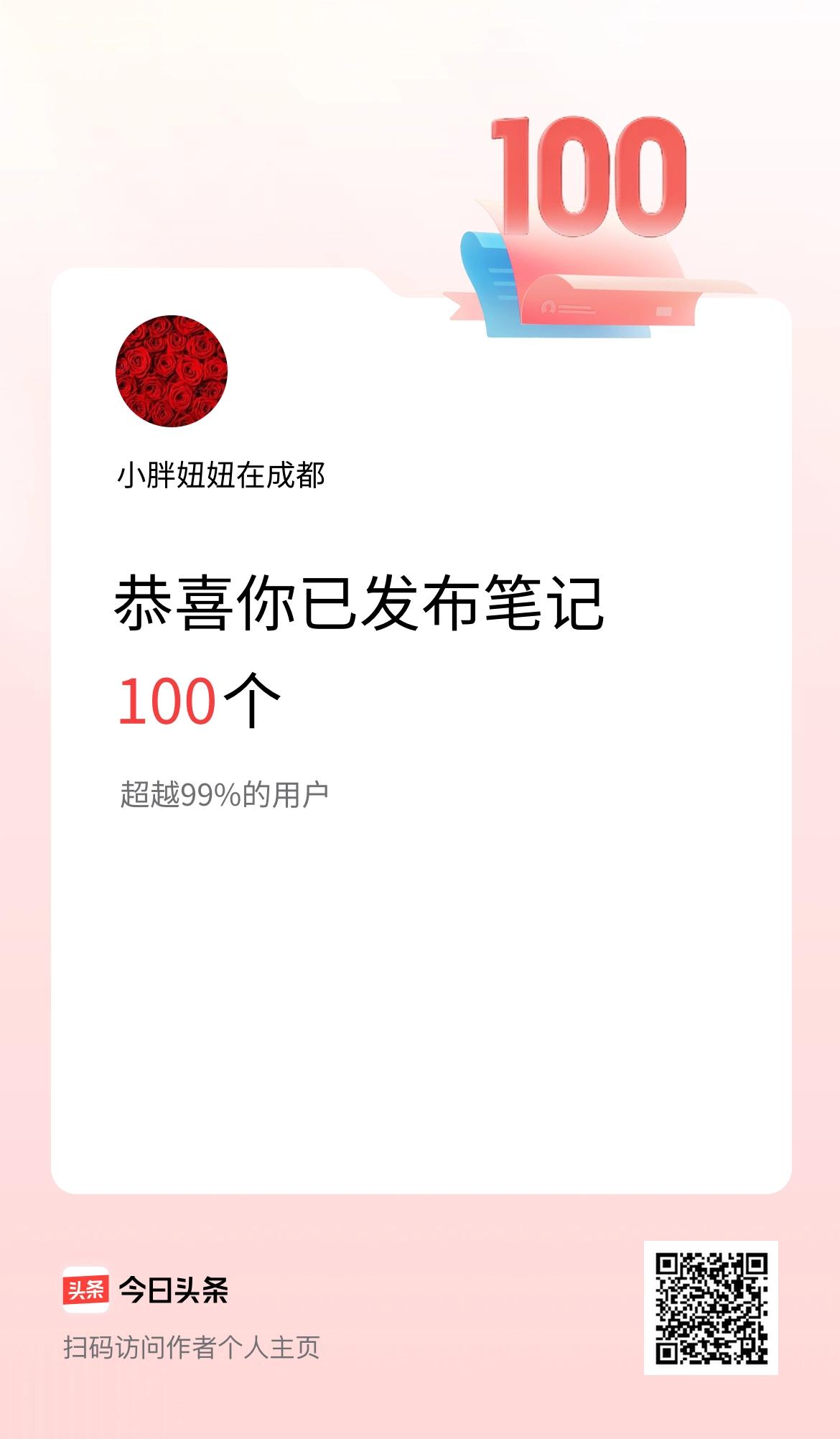 我在头条累计投稿笔记100个