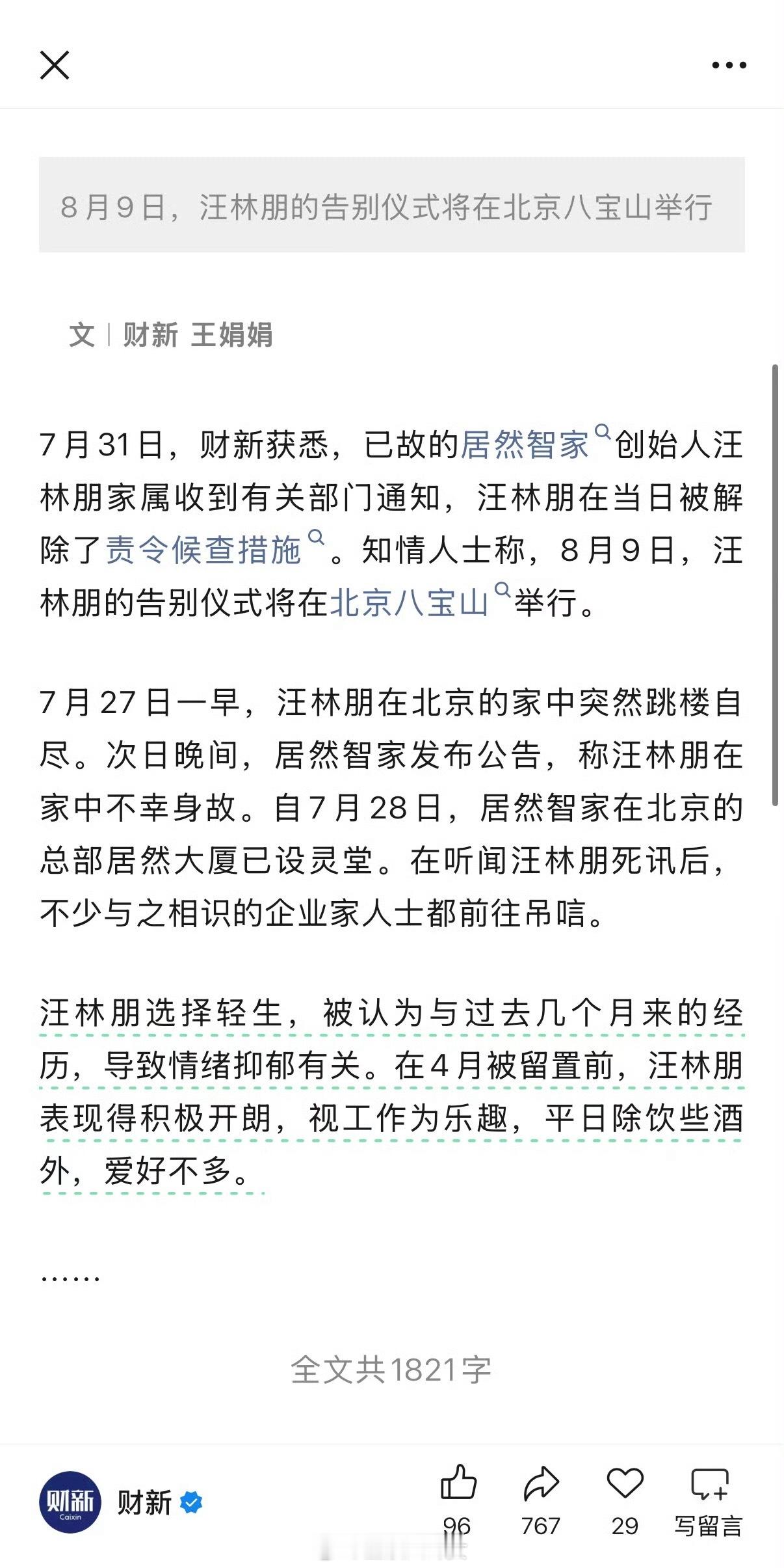 据财新，已故的居然智家创始人汪林朋在当日被解除了责令候查措施。 ​​​