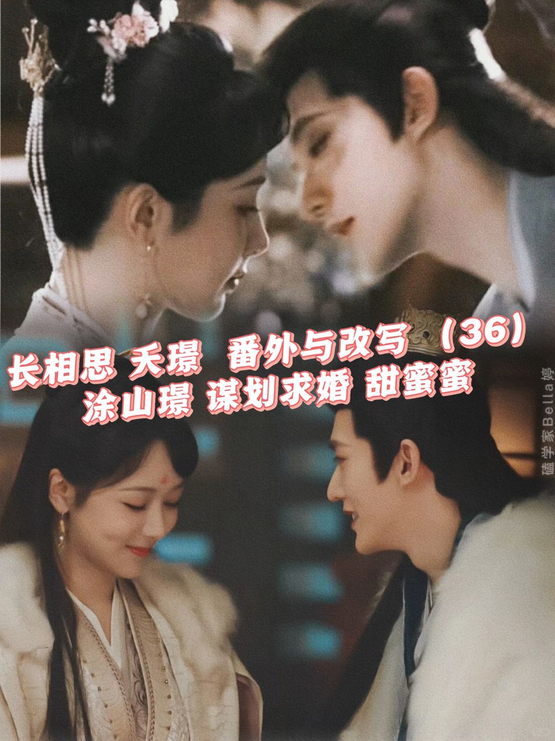 长相思：夭璟番外：涂山璟的甜蜜求婚过程