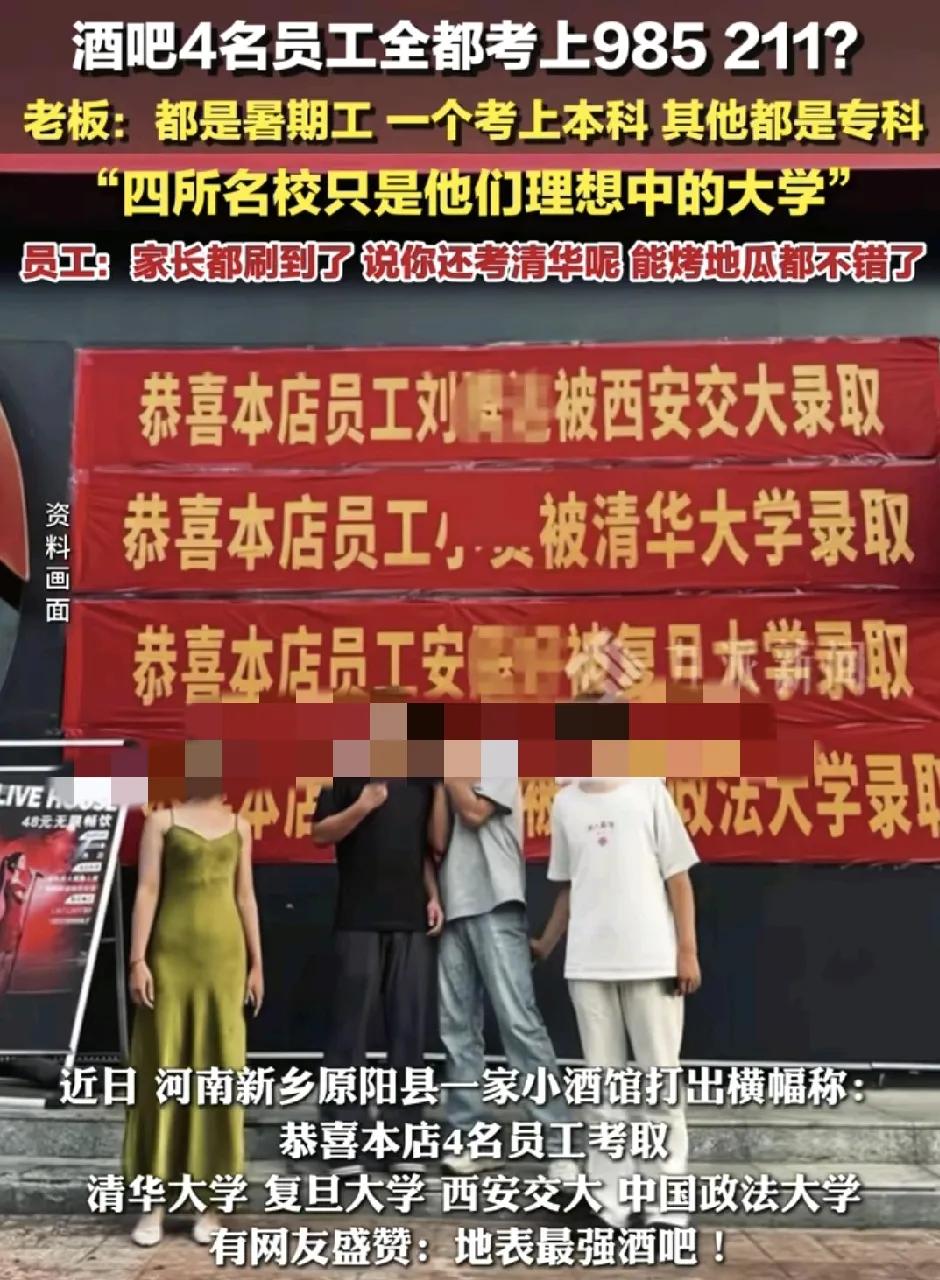 河南新乡一家酒吧挂出横幅4名员工都考上了985，211。事后酒吧老板赶紧出来辟谣