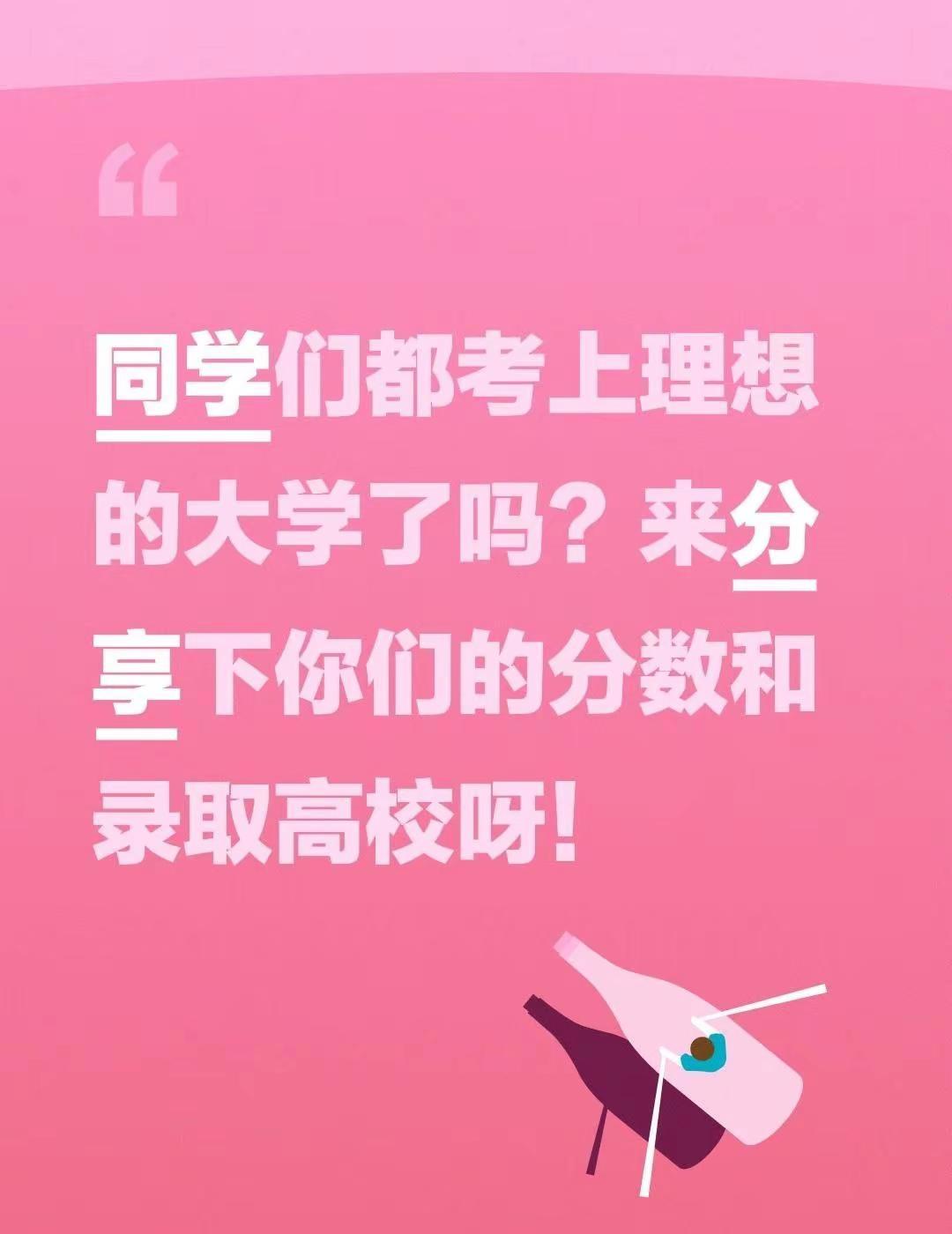 同学们都考上理想的大学了吗？来分享下你们的分数和录取高校呀！大学录取分数线 录取
