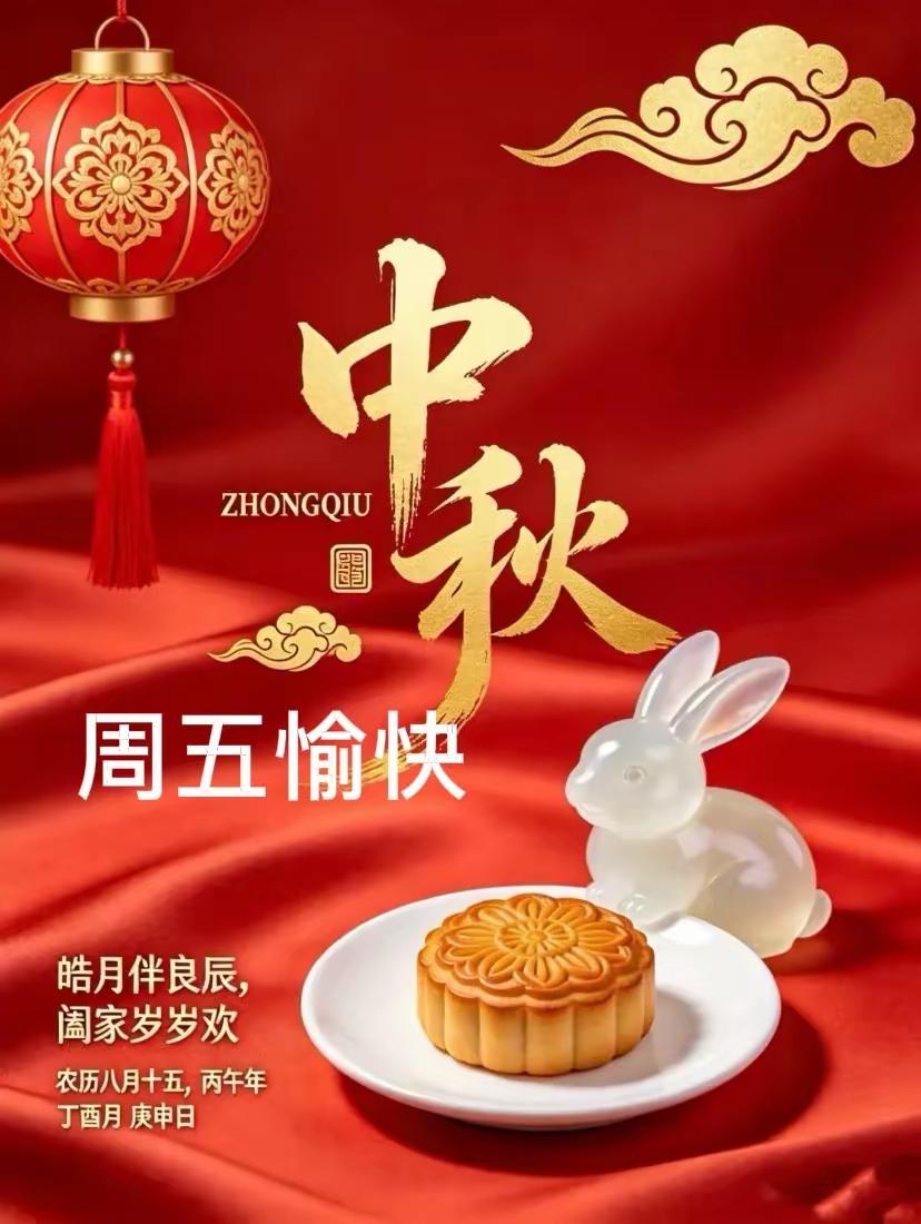 月圆中秋，感恩相伴✨
中秋佳节，明月皎洁。问候常在，祝福相送，愿快乐常伴，烦恼尽