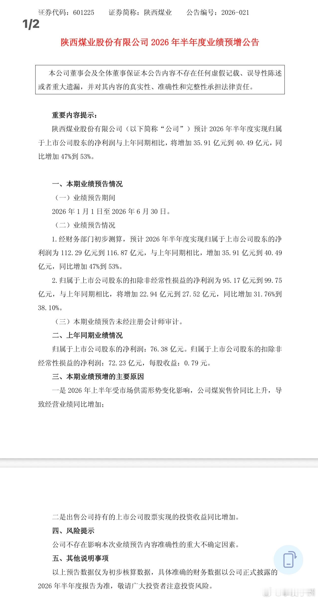 我没预测陕煤的半年报净利润，主要原因是盐湖股份的减持收益没法预测。事实上，主营业