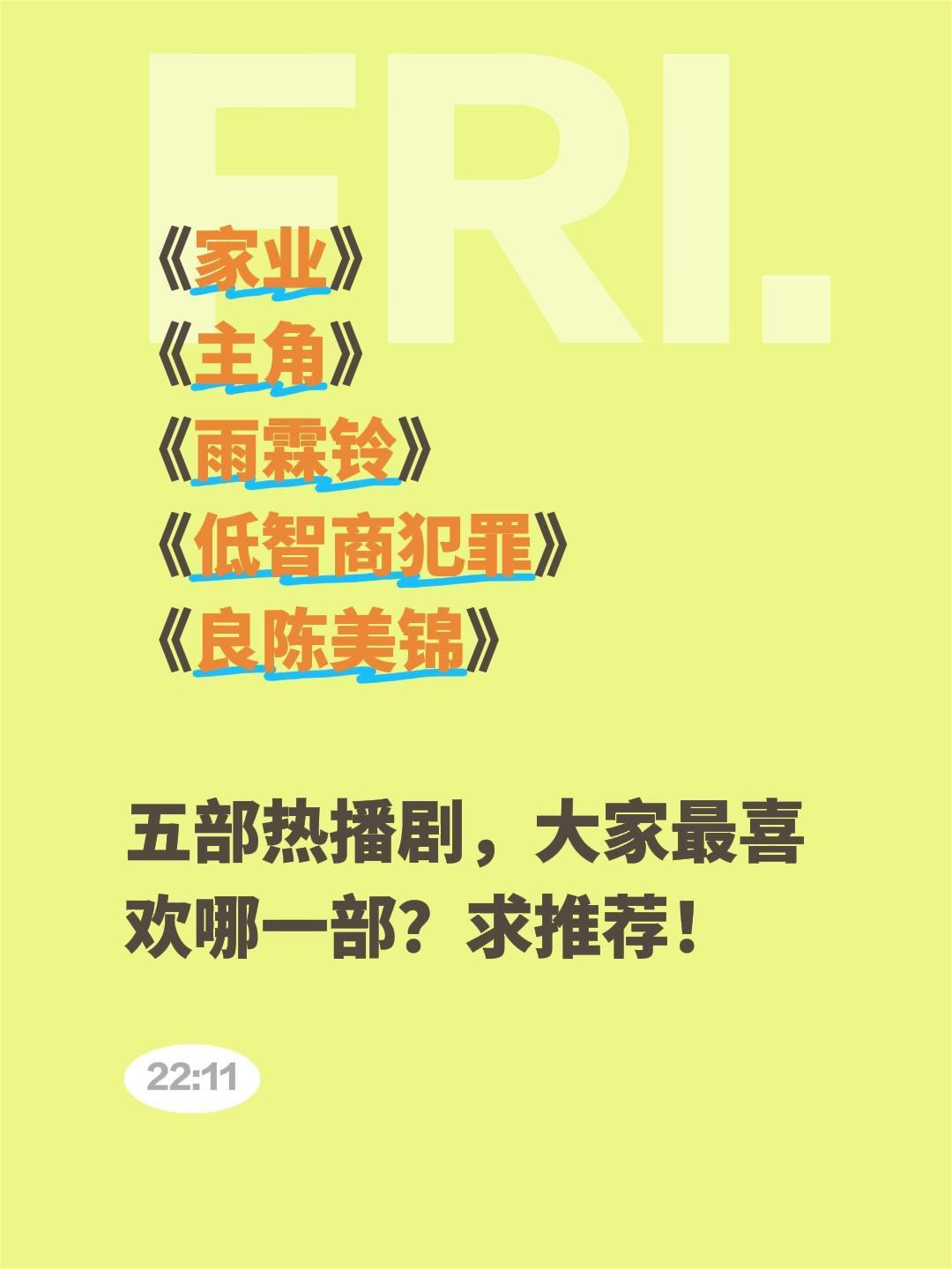 《家业》
《主角》
《雨霖铃》
《低智商犯罪》
《良陈美锦》
五部热播剧，大家最