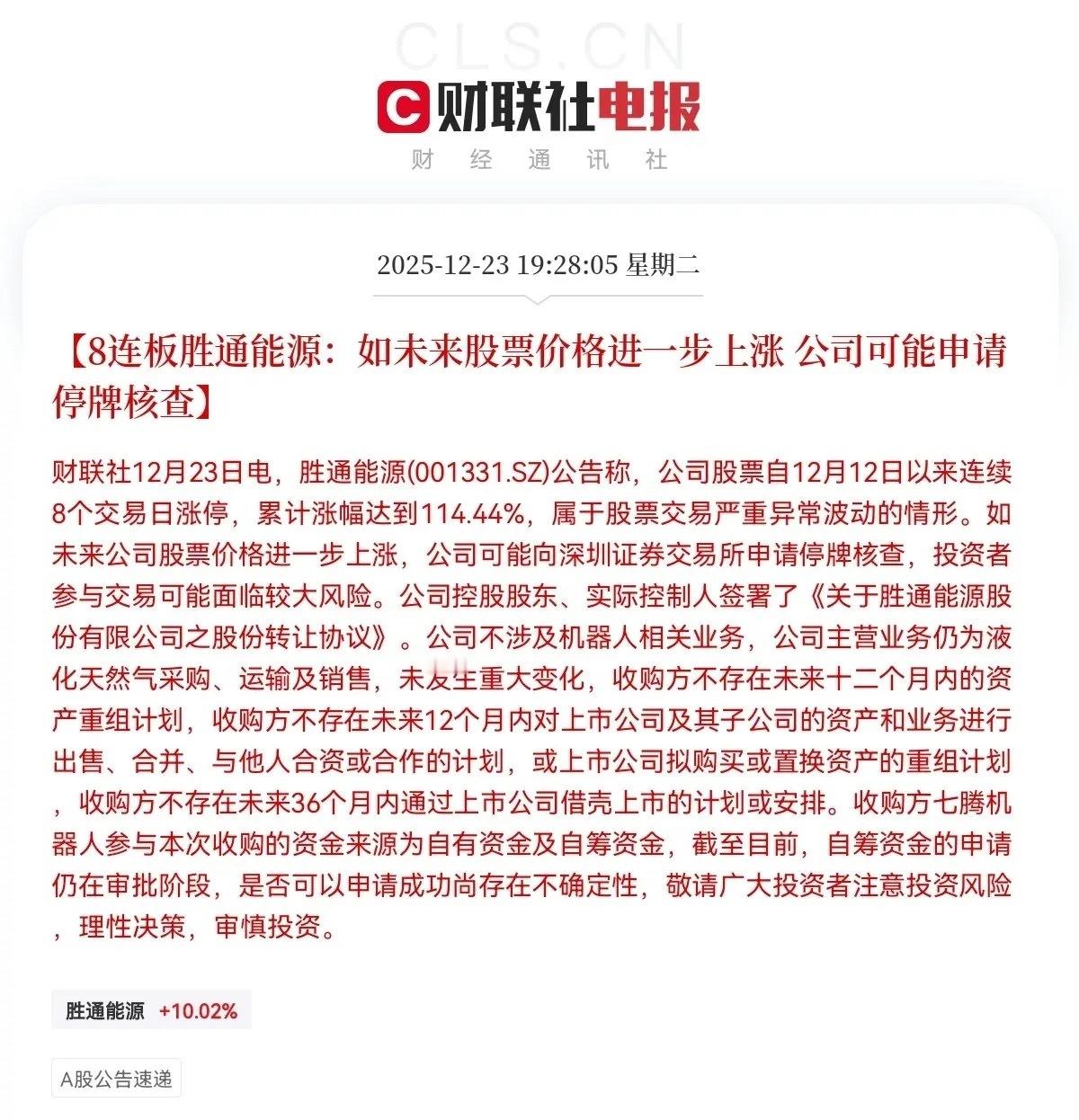 突发利空！突发利空今日打板的明日要准备关灯吃面了么！晚间9点28分！胜通能源发布