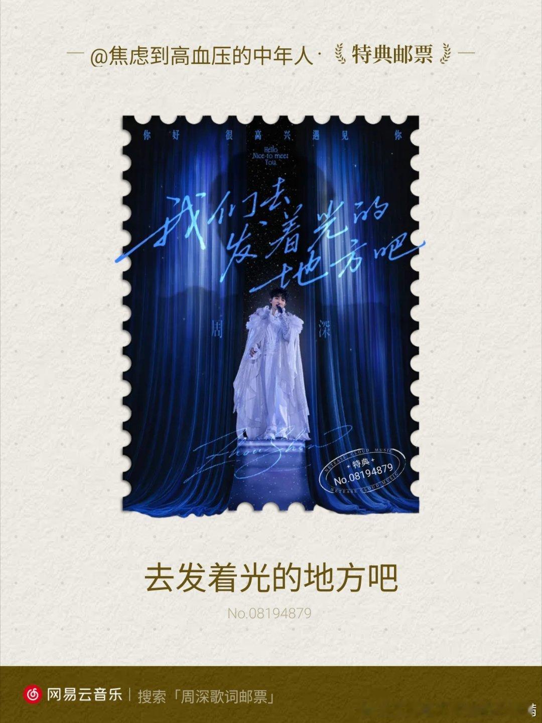 我抽到了周深的去发着光的地方吧【特典】歌词邮票！快来网易云音乐一起集邮吧~ 网易