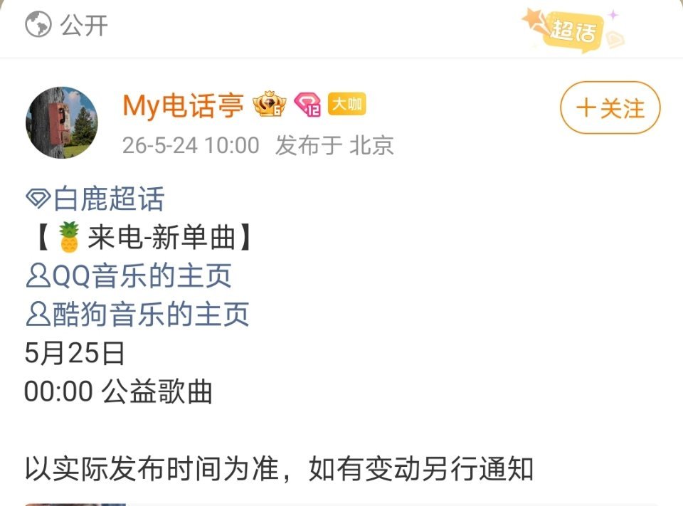 还有半个小时就可以听到白鹿的公益歌曲啦！白鹿真好，又是捐款，又是公益歌曲！白鹿 