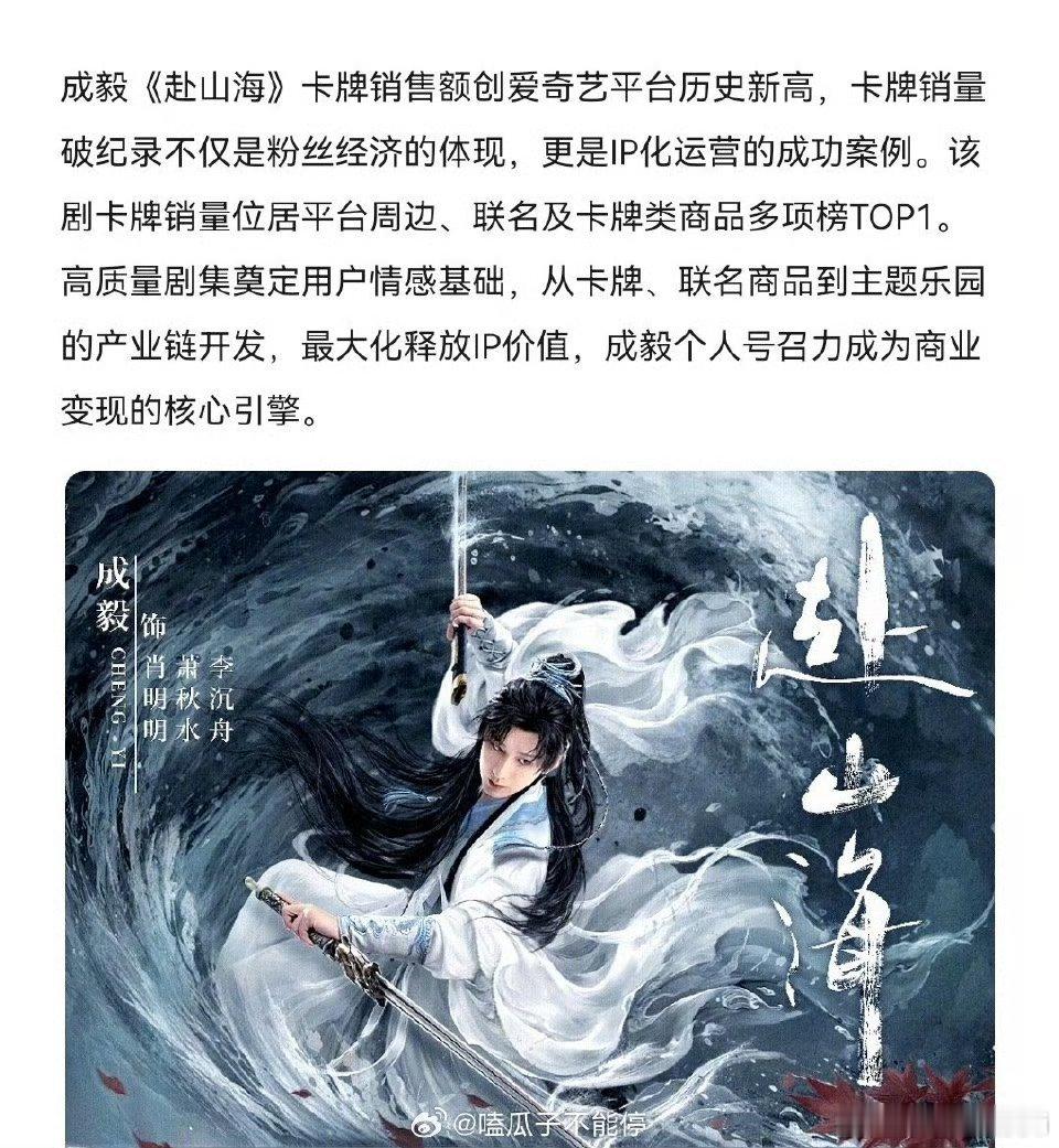 成毅赴山海卡牌销售破记录创爱奇艺平台历史新高！招商联名周边云包场角色氪金全部都是