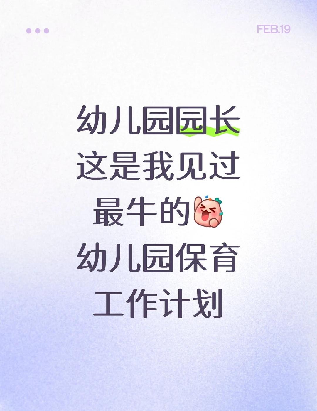 2026春季幼儿园保育工作计划～太详细了
2026春季幼儿园保育工作计划（附每周
