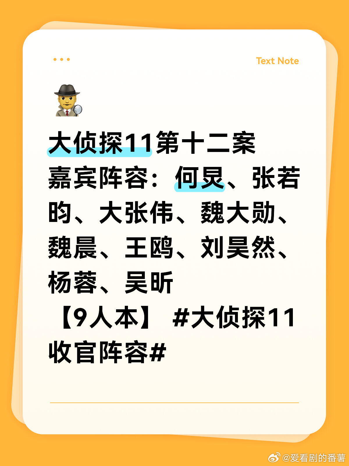 大侦探11季12案！！！！大侦探11第十二案嘉宾阵容：何炅、张若昀、大张伟、魏大