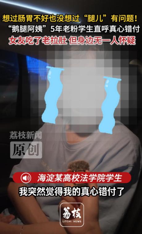 法学生吃了5年鹅腿都没怀疑阿姨 被骗大学生将集体起诉鹅腿阿姨


曾经火爆清北高
