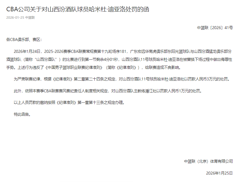 cba公司发函，上一轮广东vs山西比赛当中，山西队外援迪亚洛做出侮辱性手势。根据