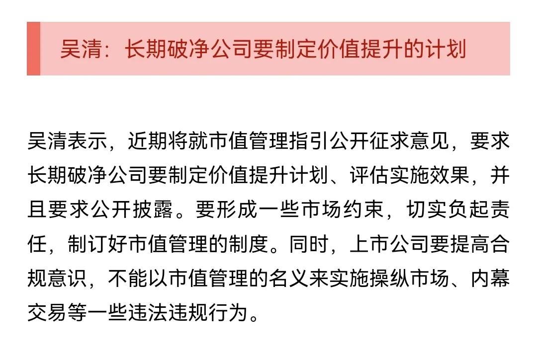 按村长今天上午在发布会的提法，长期破净公司要制定价值提升的计划。
       