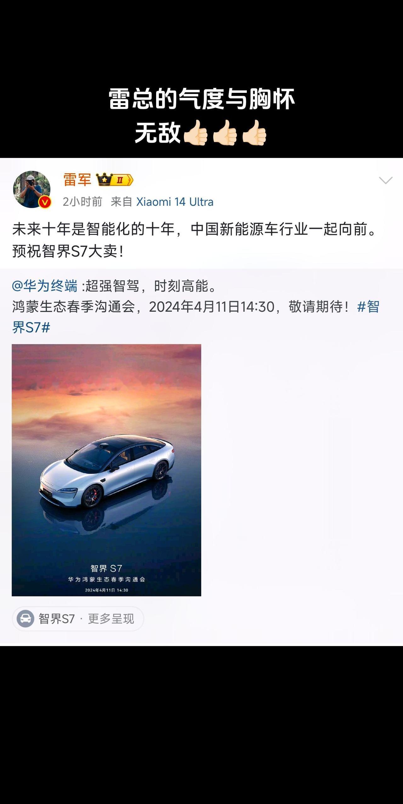 #雷军预祝智界S7大卖