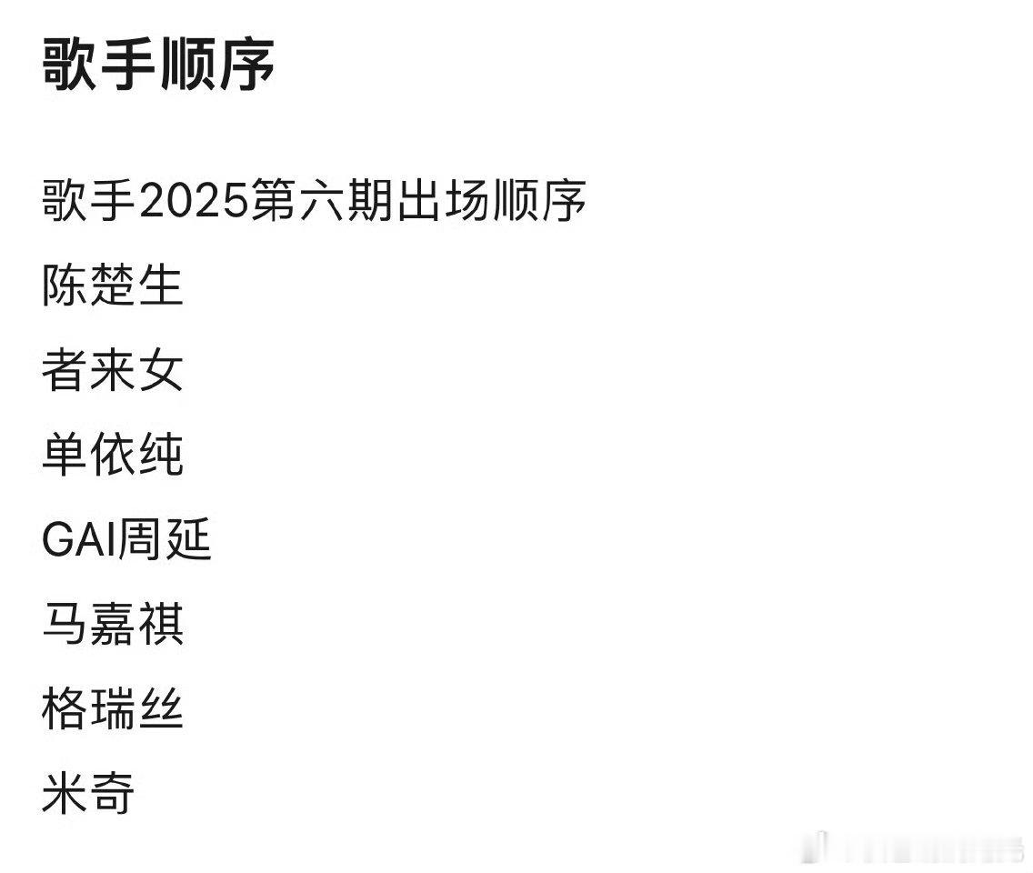 歌手第六期出场顺序 歌手2025第六期出场顺序，你最期待哪一位？ ​​​