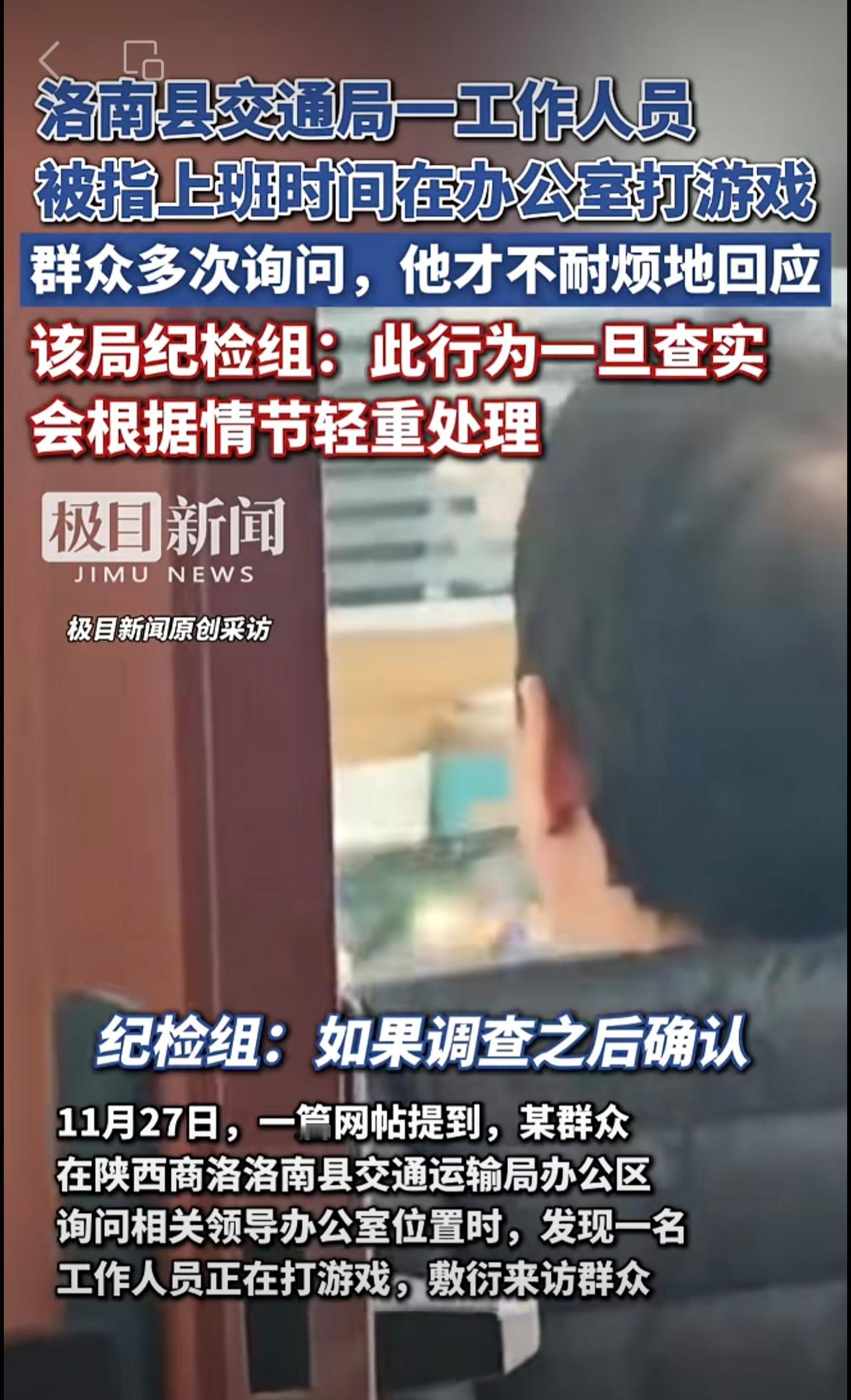 洛南县交通局一工作人员被指上班时间在办公室打游戏，敷衍来访群众。该局纪检组：此行