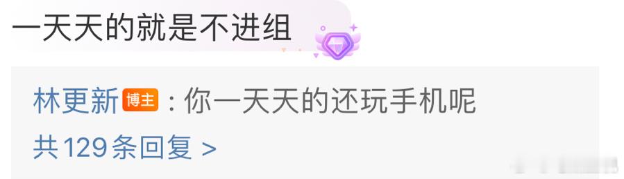 不小心又被林更新“骂”了！几天不见，哥的嘴又毒了[doge] 