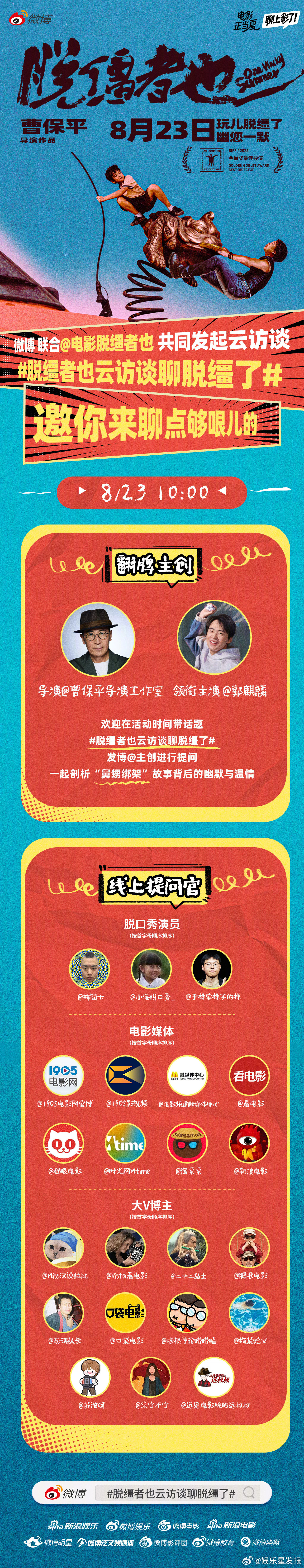 脱缰者也云访谈聊脱缰了 电影《脱缰者也》明日上映，导演将于明天10:00空降微博