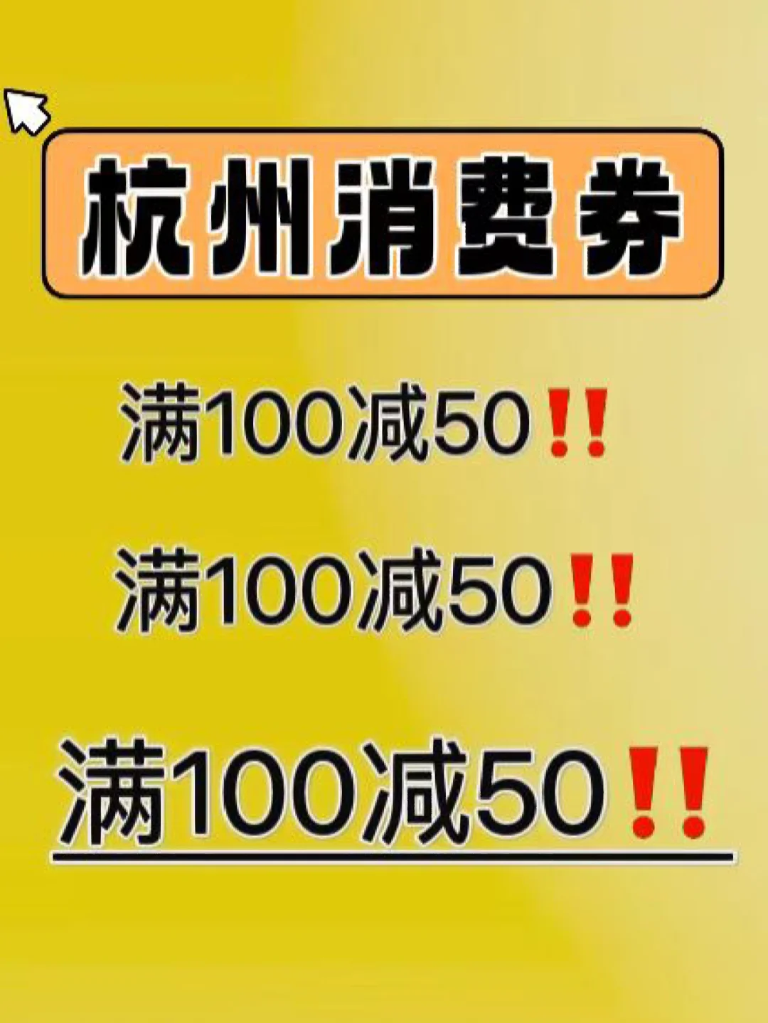 赶快抢‼️杭州优惠券100减50又来啦🔥
