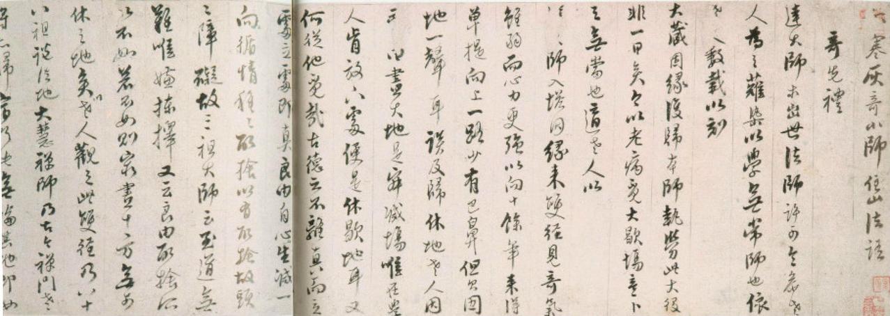 憨山行书住山法语书法欣赏