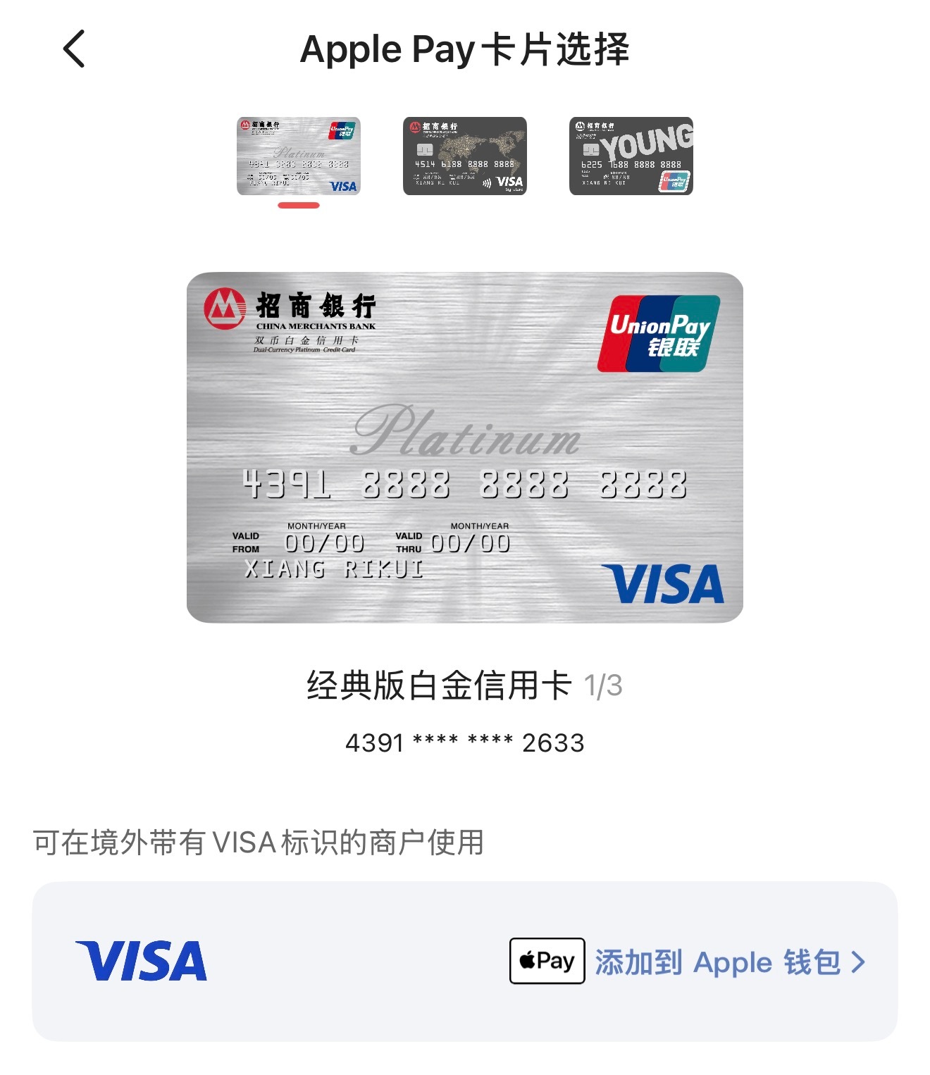 Apple Pay国行已经支持Visa卡，首批8大银行，万事达在路上，我试了一下