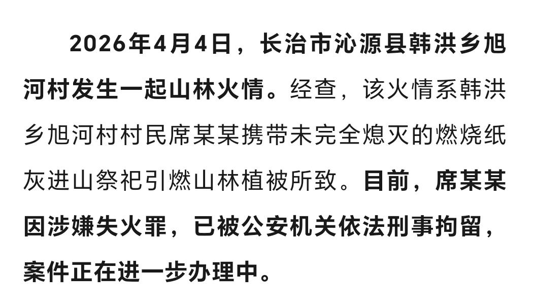 消防 山火 救援 长治 沁源