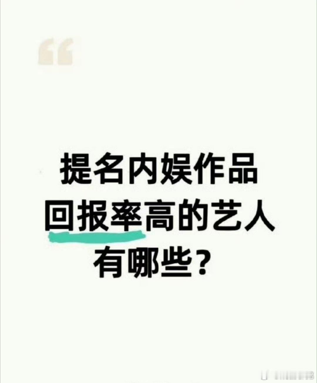 内娱作品回报率高的艺人有哪些？ 