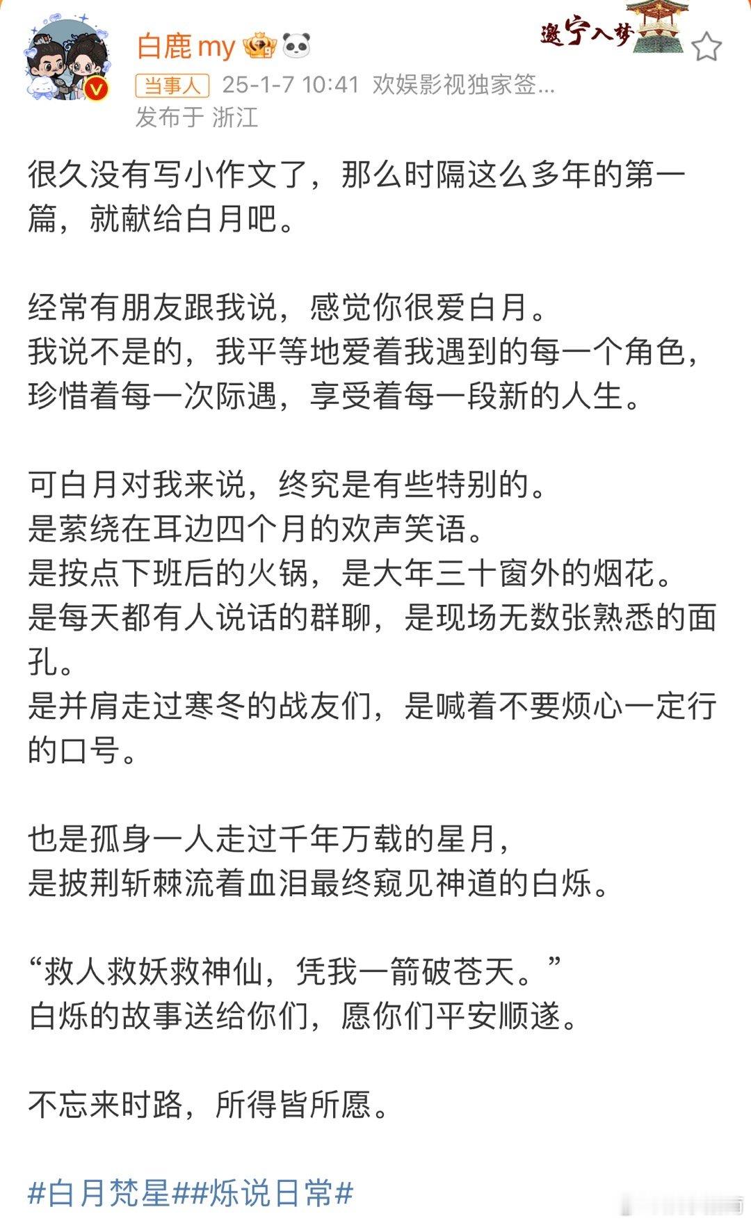 见多了收官写小作文的，开播写小作文的还是头一回见，看得出白鹿对白月梵星的爱了！ 