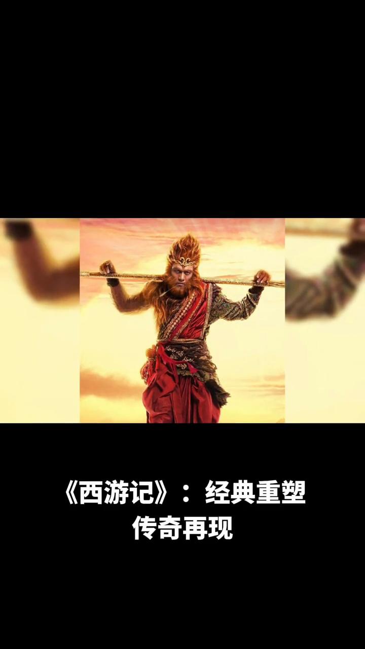 《西游记》：经典重塑，传奇再现。
《西游记》作为中国古典四大名著之一，其故事早已