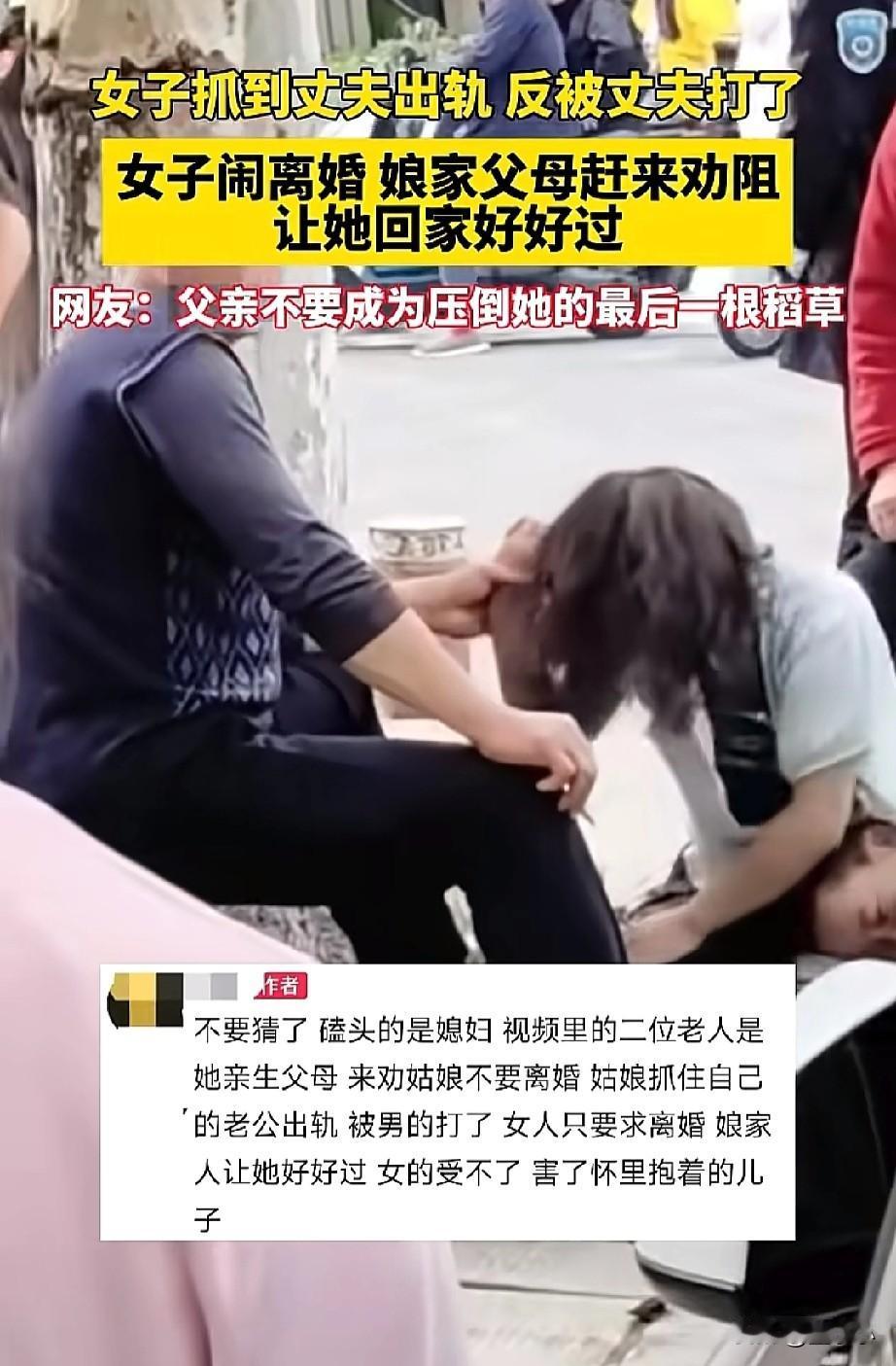 湖北，一女子抓到丈夫出轨后，反被丈夫殴打，女子闹离婚，娘家的父母却阻止相劝，让她