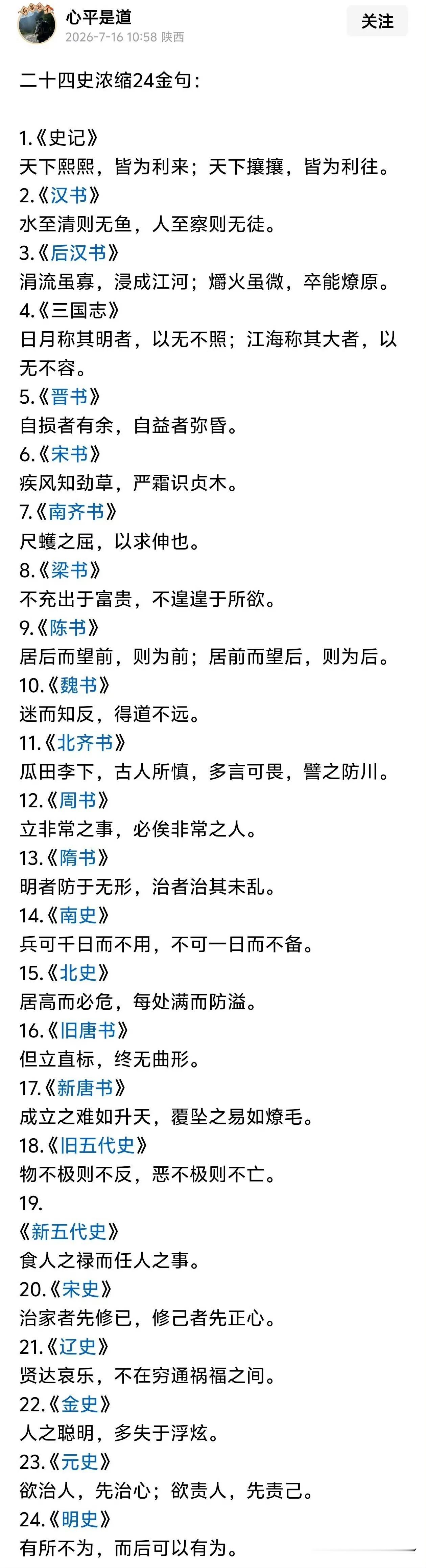 二十四史浓缩24个金句，历史总是惊人的清醒：
1、《史记》，天下熙熙，皆为利来，
