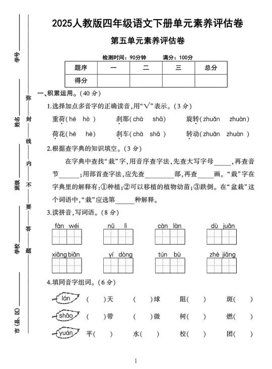 四年级语文下册第五单元素养评估卷