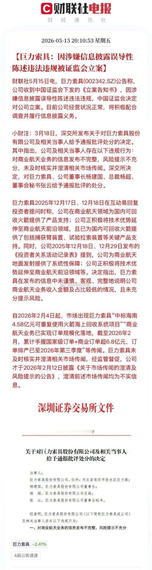 又爆雷了！商业航天龙头巨力索具被立案调查，23万股东踩雷，恐怕这些人这个周末是过