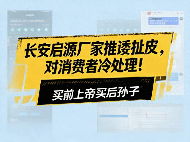 长安启源厂家推诿扯皮，对消费者冷处理！