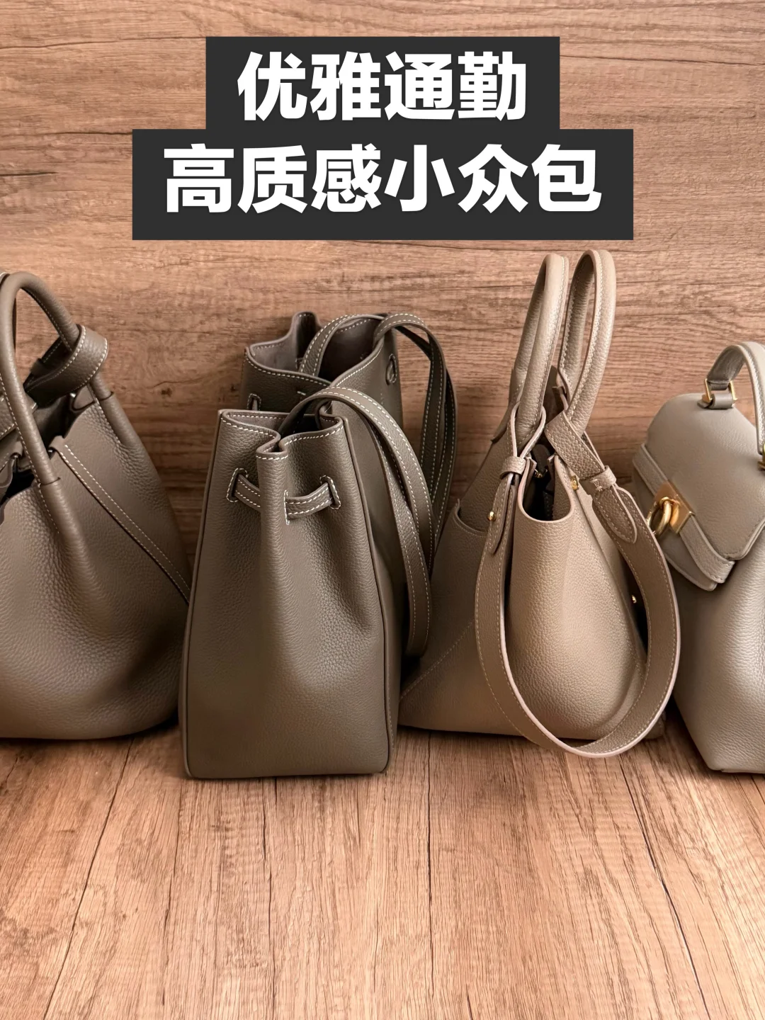 包包合集👜4款！优雅通勤🙋🏻‍♀️高级感包包