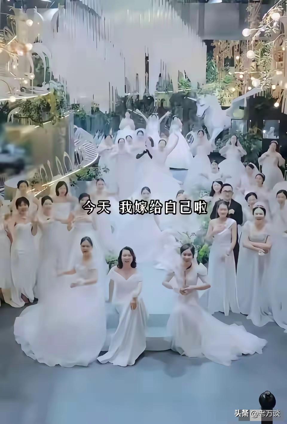 真是挺好笑的，一群小仙女给自己举办了一场声势浩大的婚礼，婚礼的名称就叫我嫁给自己