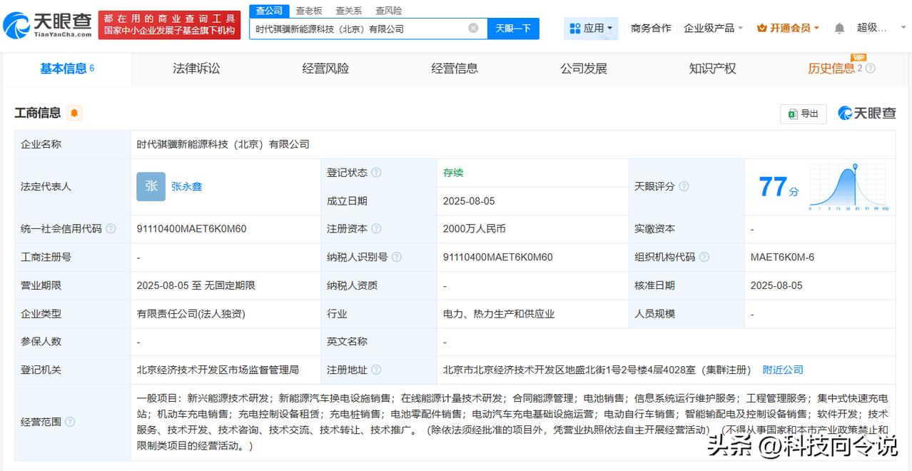 【宁德时代在北京成立新能源科技公司 注册资本2000万】
天眼查工商信息显示，近