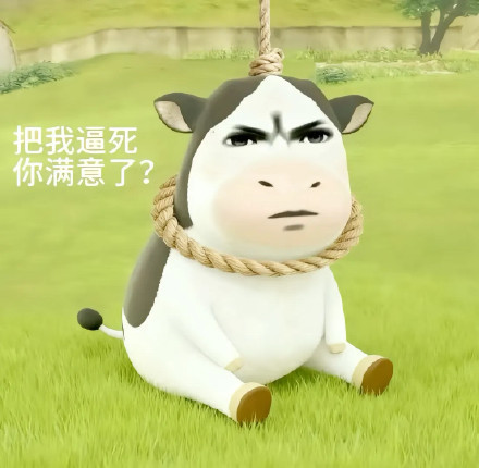牛牛你好自为之吧 