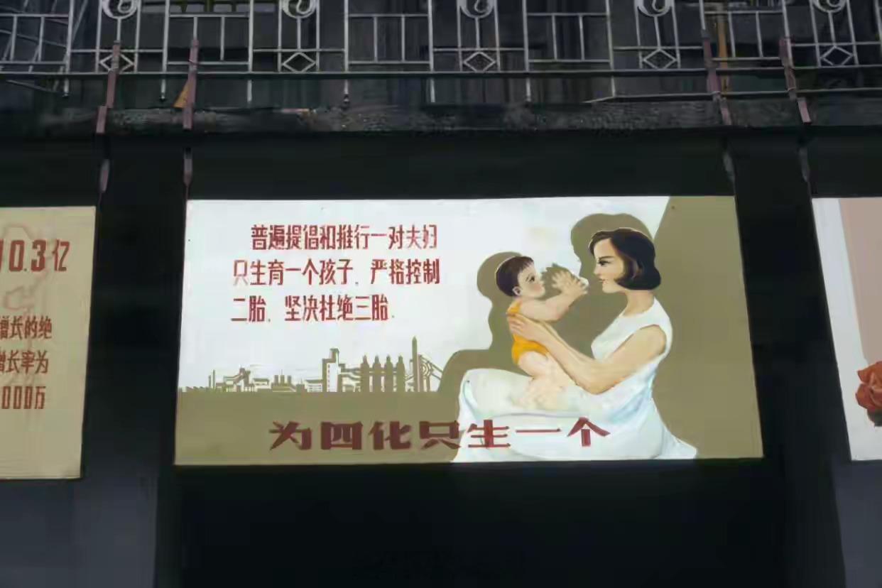 上世纪80年代，街头广告宣传牌。内容几乎离不开“计划生育”的主题。