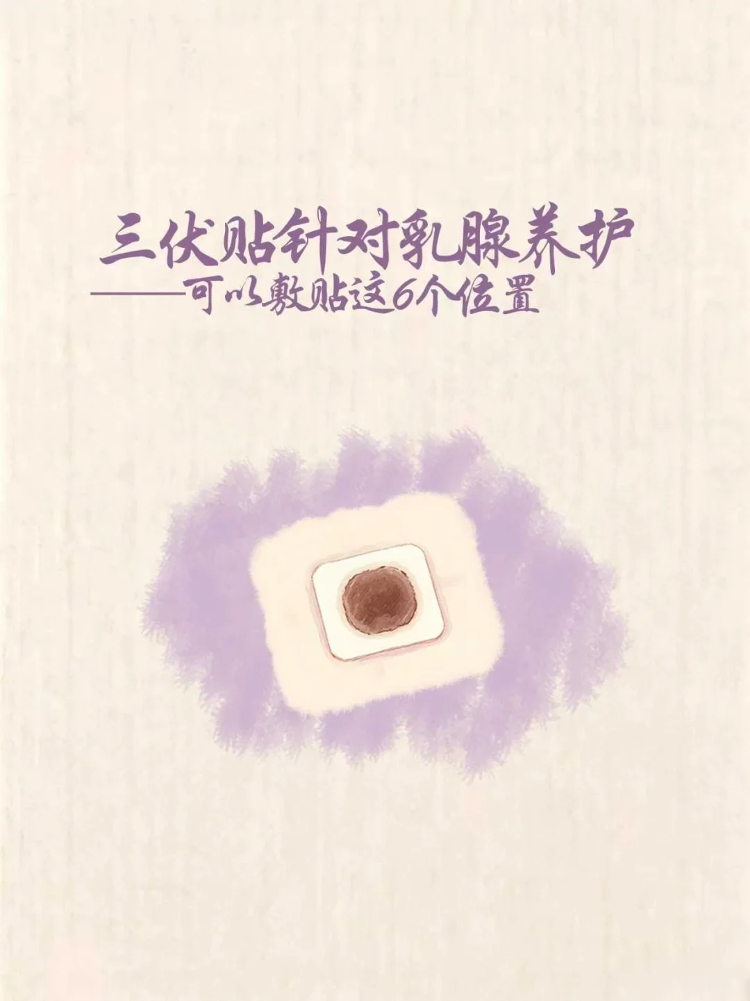 三伏贴针对乳腺养护，可以敷贴这6个位置。