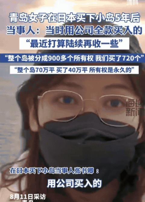 青岛女子买下日本小岛，

政策突变卡在最后关头，

她到底算不算真岛主。

这事
